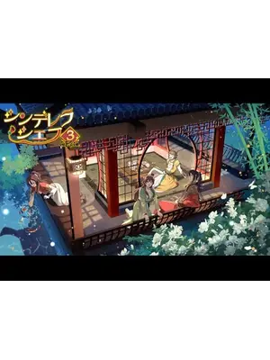 シンデレラ・シェフ〜萌妻食神〜 第3期