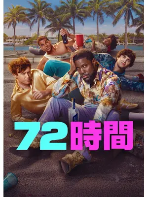 72時間