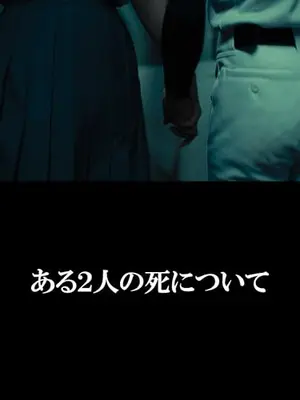 ある２人の死について