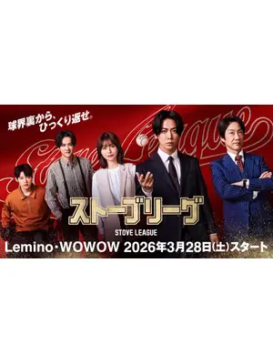 ストーブリーグ