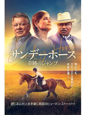 サンデーホース 奇跡のジャンプ