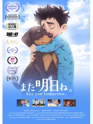 また明日ね