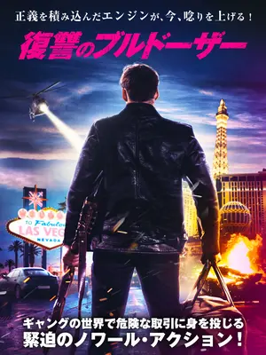 復讐のブルドーザー