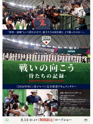 戦いの向こう 侍たちの記録 2026 WORLD BASEBALL CLASSIC