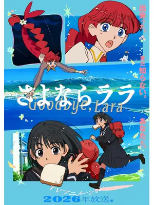 さよならララ