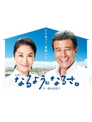 なるようになるさ。
