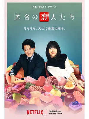 匿名の恋人たち