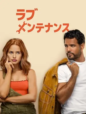 ラブ･メンテナンス