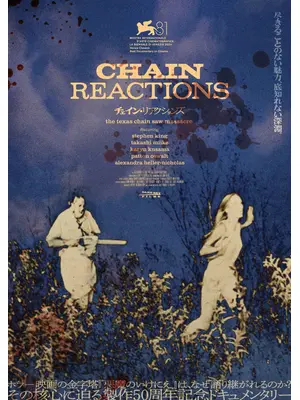 チェイン・リアクションズ