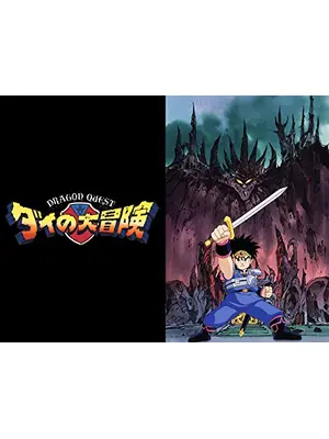 ドラゴンクエスト ダイの大冒険