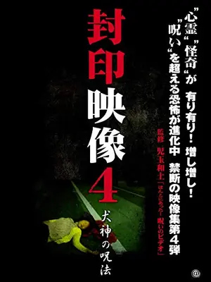 封印映像4 犬神の呪術