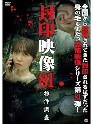 封印映像81 物件調査