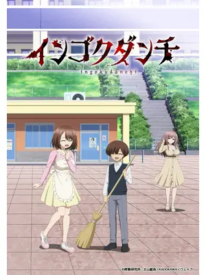 インゴクダンチ