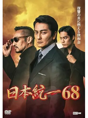 日本統一68