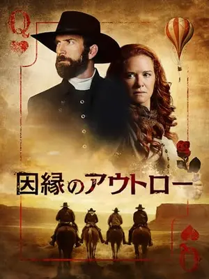 因縁のアウトロー