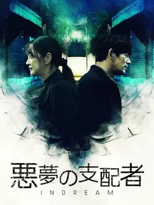 悪夢の支配者～IN DREAM～
