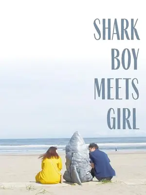 シャークボーイミーツガール