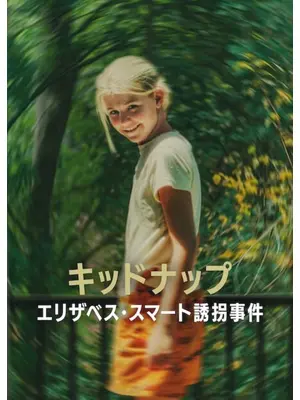 キッドナップ: エリザベス・スマート誘拐事件