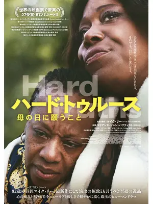 ハード・トゥルース ⺟の⽇に願うこと