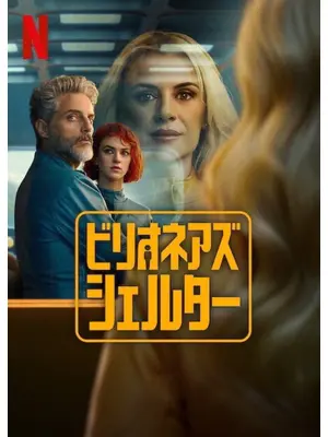 ビリオネアズ・シェルター
