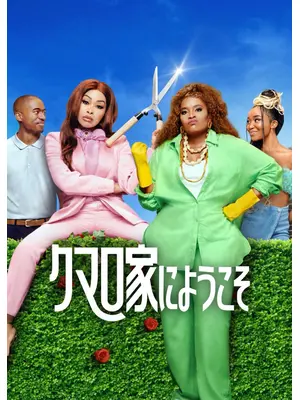 クマロ家にようこそ