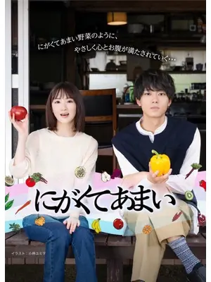 にがくてあまい