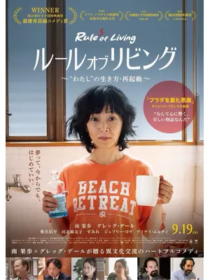 ルール・オブ・リビング／ハジマメシテ！