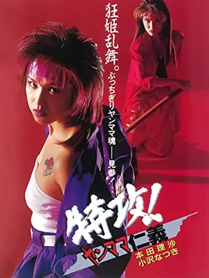 特攻！ヤンママ仁義
