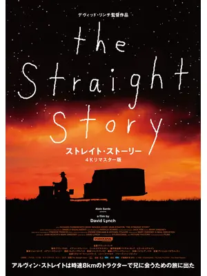 ストレイト・ストーリー 4Kリマスター版