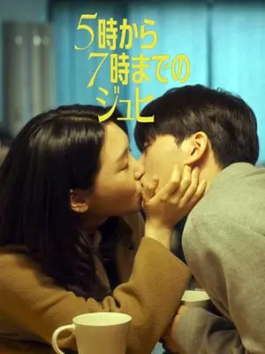 5時から7時までのジュヒ