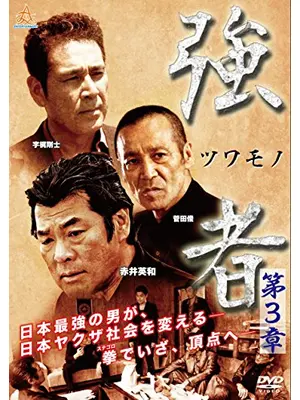 強者 第3章