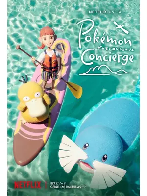 ポケモンコンシェルジュ