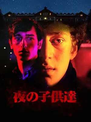 夜の子供達