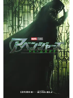 アベンジャーズ／ドゥームズデイ