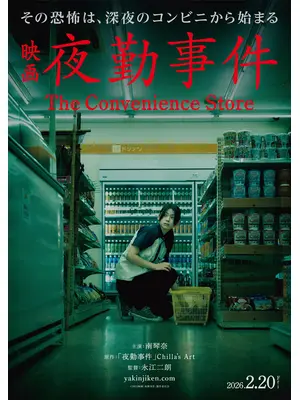 夜勤事件