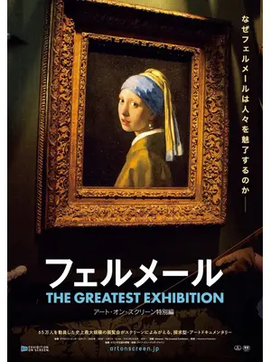 フェルメール The Greatest Exhibition-アート・オン・スクリーン特別編-