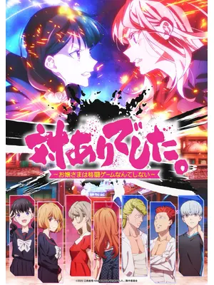 対ありでした。～お嬢さまは格闘ゲームなんてしない～