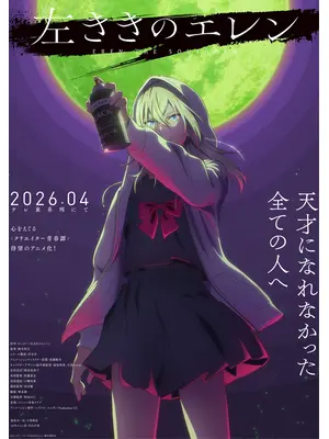 左ききのエレン