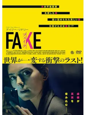 FAKE フェイク