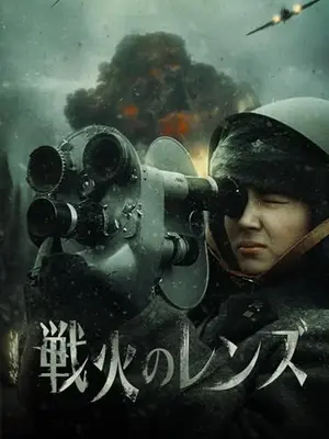 戦火のレンズ