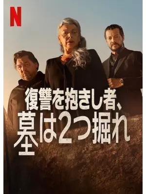 復讐を抱きし者、墓は2つ掘れ