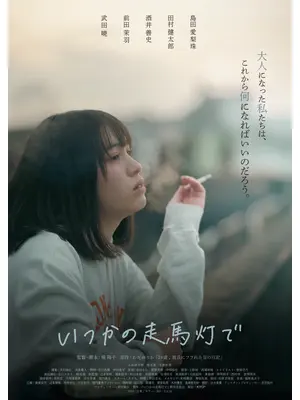 いつかの走馬灯で