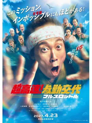 超高速！参勤交代　フルスロットル