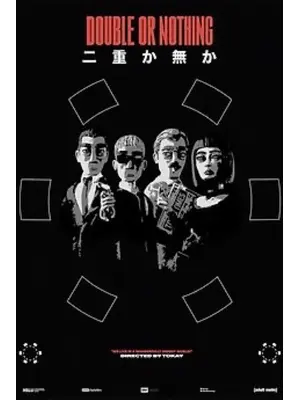 ダブル・オア・ナッシング