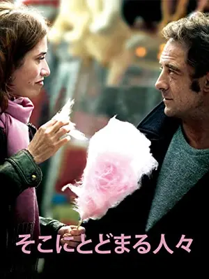 そこにとどまる人々