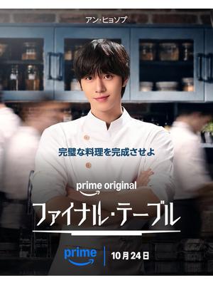 ファイナル・テーブル