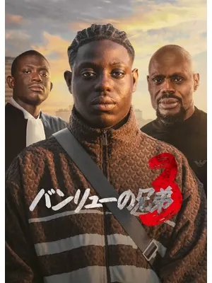 バンリューの兄弟3