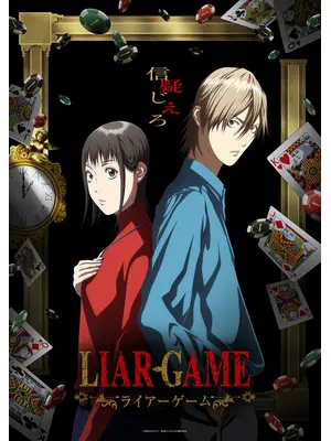 LIAR GAME（ライアーゲーム）