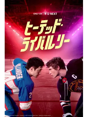 ヒーテッド・ライバルリー