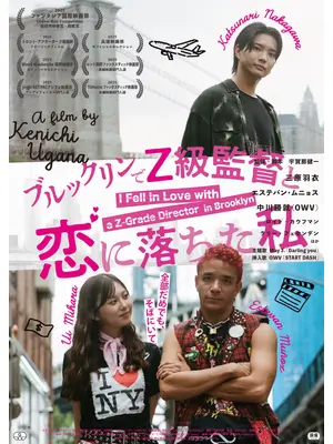 ブルックリンでZ級監督と恋に落ちた私